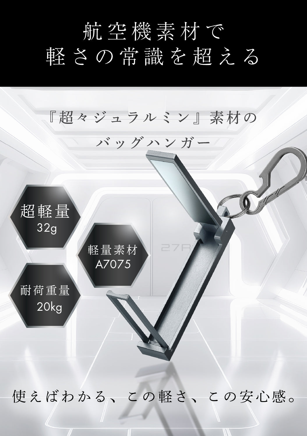 スマフックAir バッグハンガー超軽量32g 航空機素材 A7075 超々ジュラルミン採用